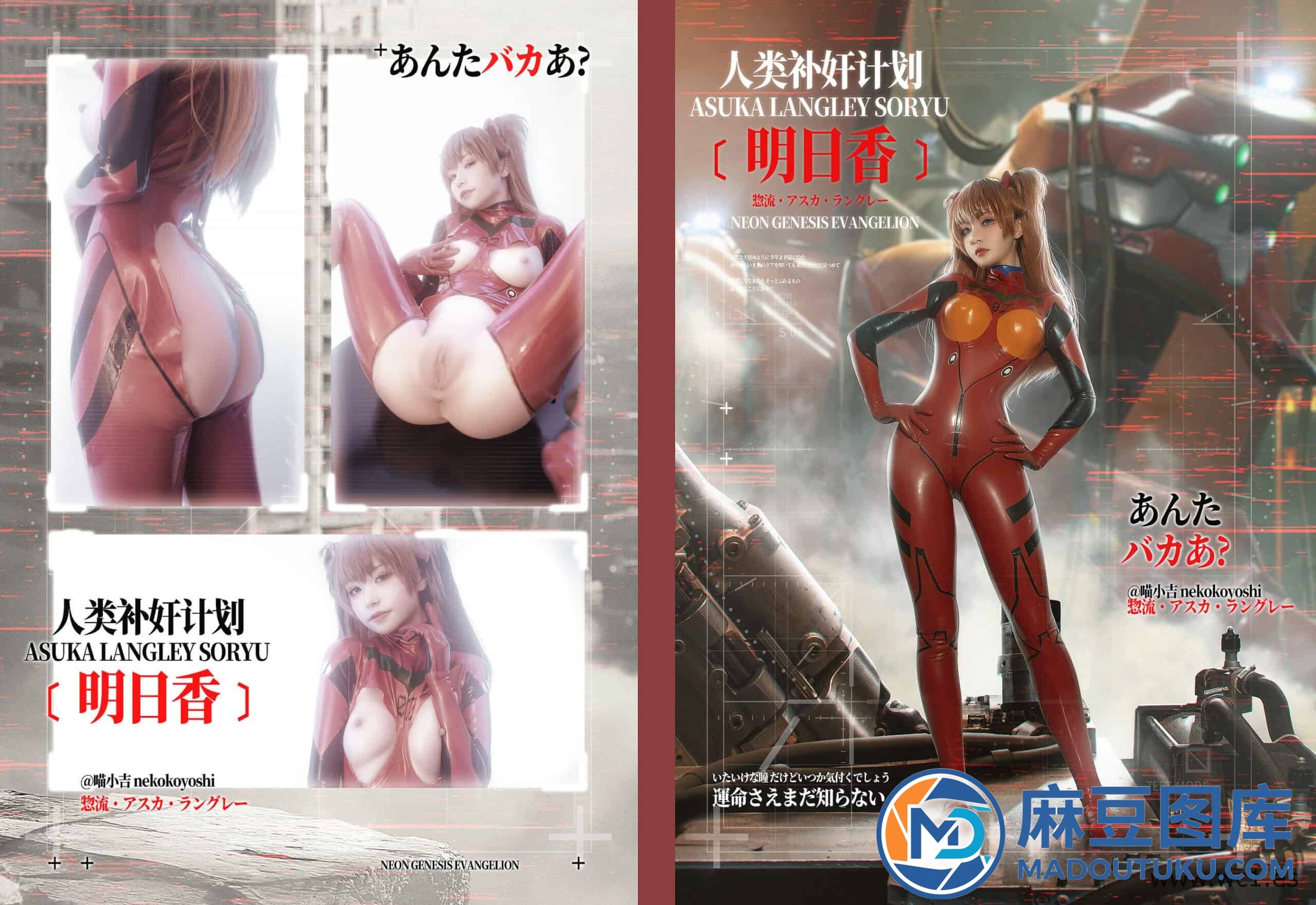 喵小吉《EVA人类补奸计划·明日香》 - 第 1 张