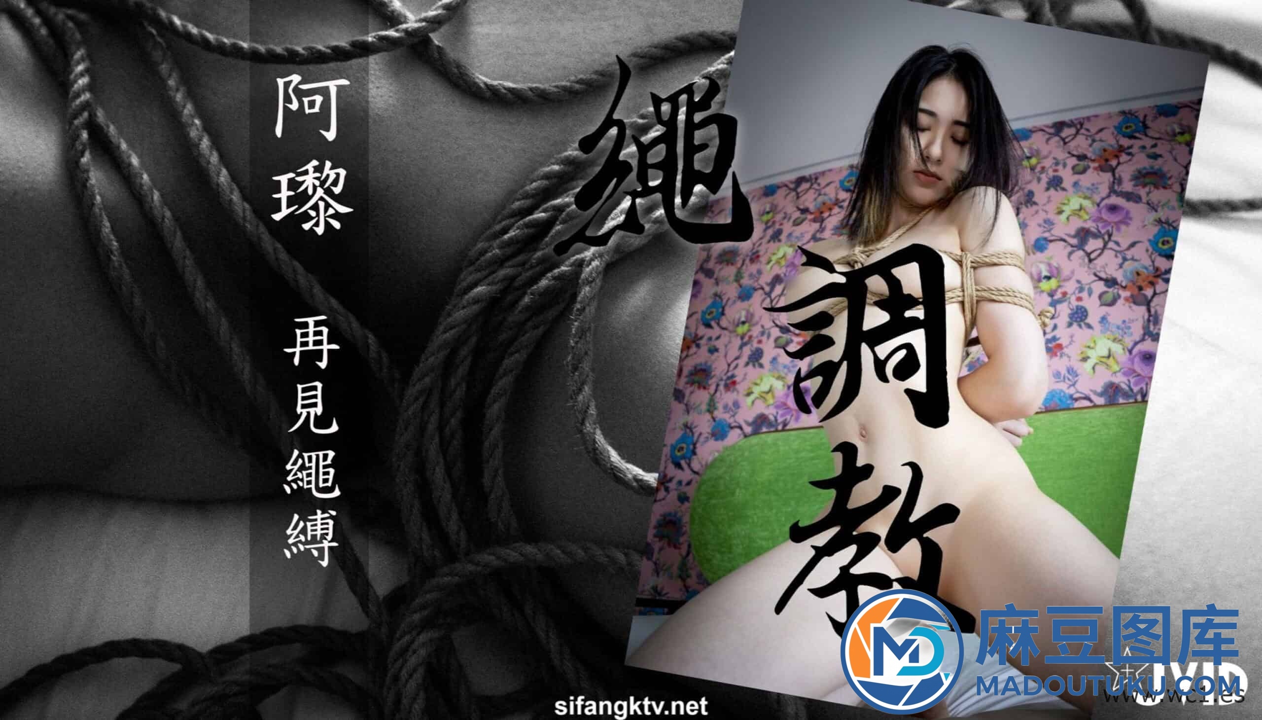 【JVID】阿黎《再见绳缚》 - 第 1 张
